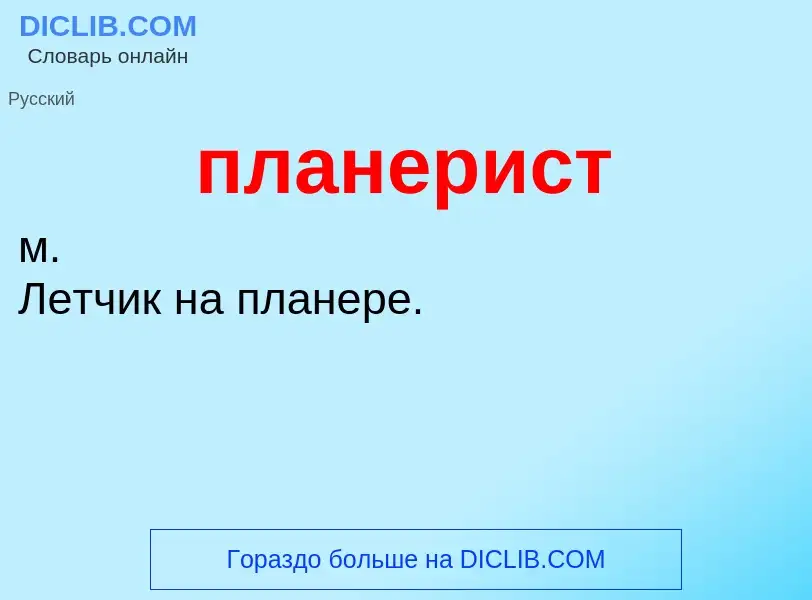 O que é планерист - definição, significado, conceito