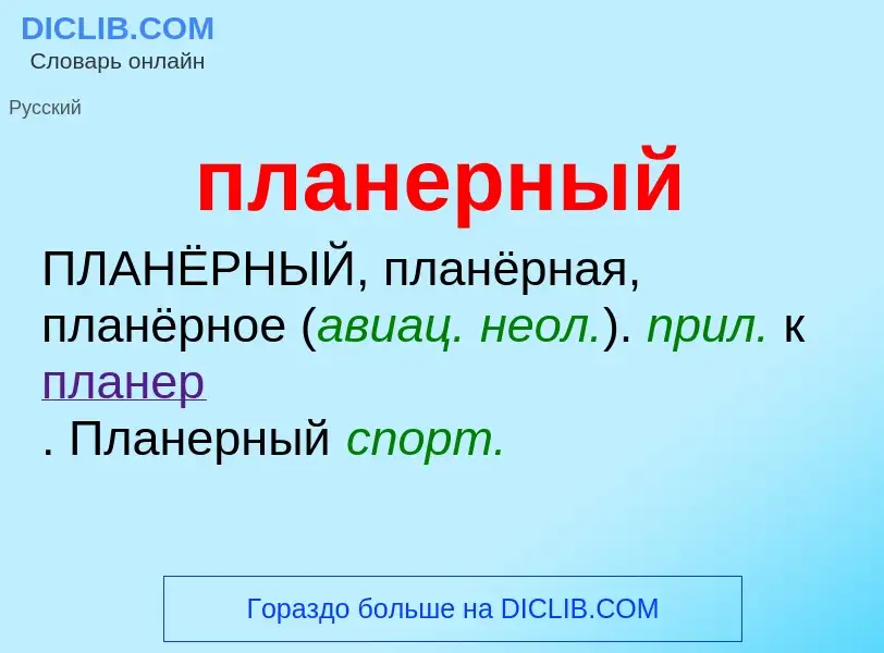 O que é планерный - definição, significado, conceito