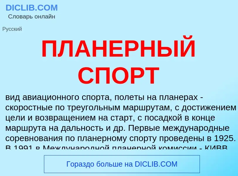 What is ПЛАНЕРНЫЙ СПОРТ - meaning and definition