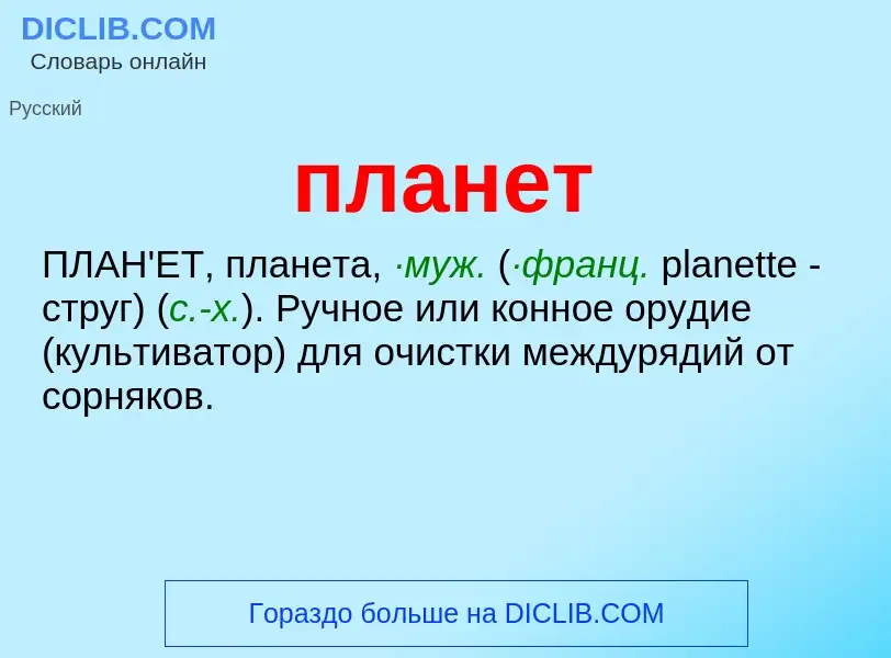 What is планет - meaning and definition