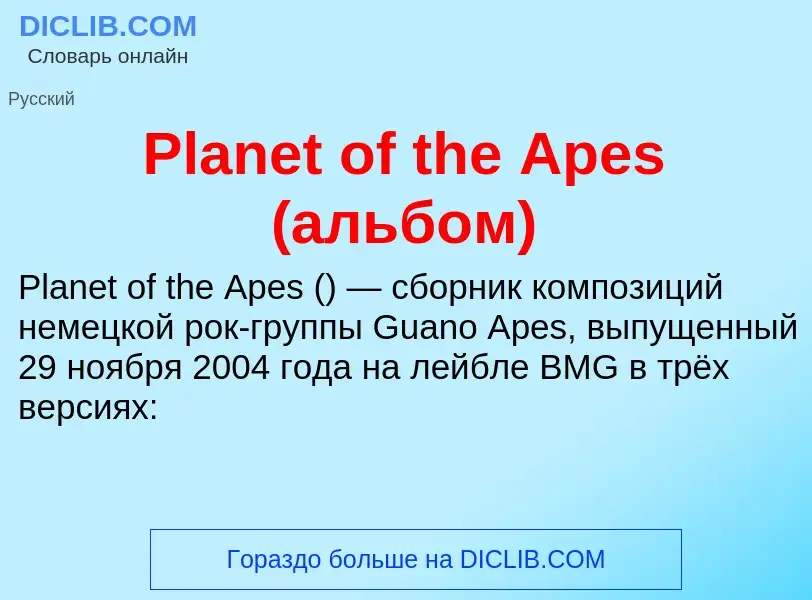 Что такое Planet of the Apes (альбом) - определение