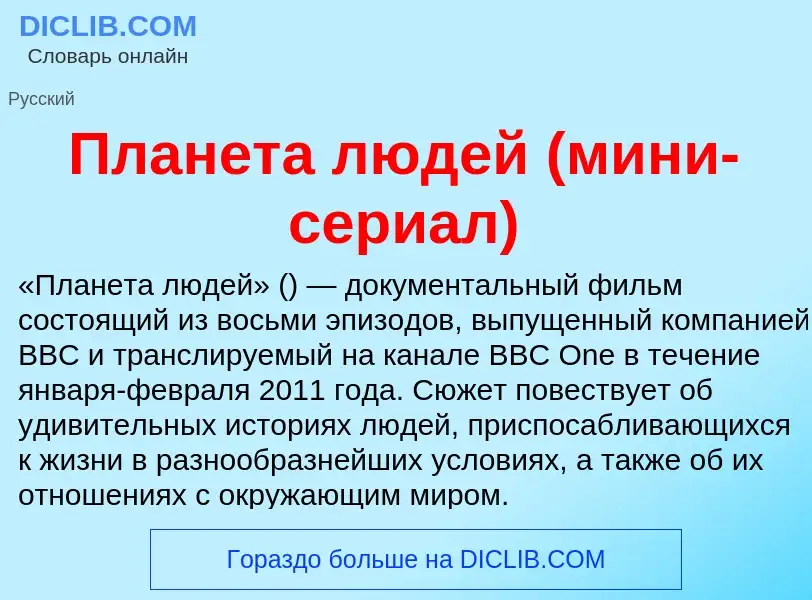 Che cos'è Планета людей (мини-сериал) - definizione