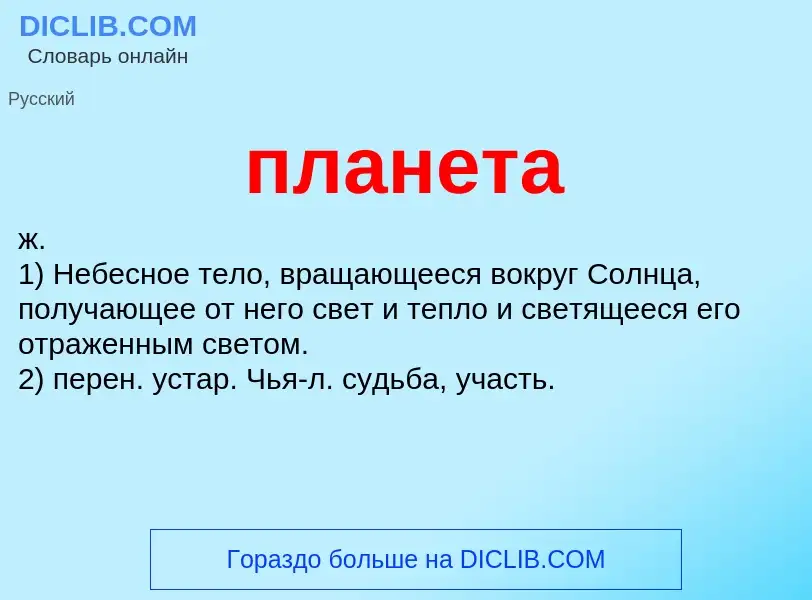 ¿Qué es планета? - significado y definición