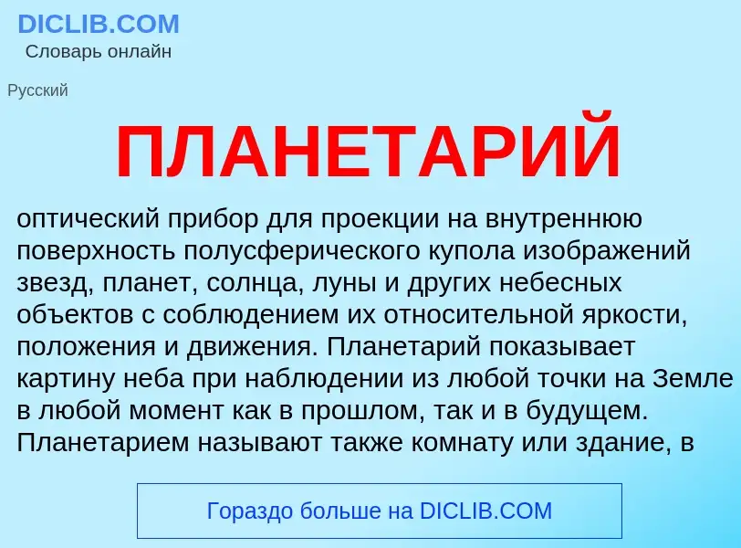 What is ПЛАНЕТАРИЙ - definition