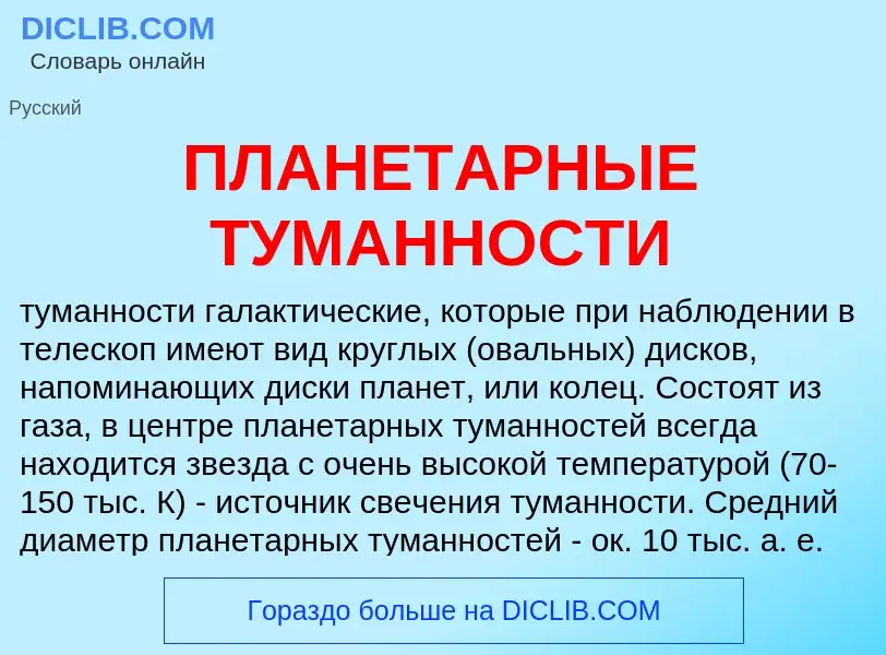 Что такое ПЛАНЕТАРНЫЕ ТУМАННОСТИ - определение