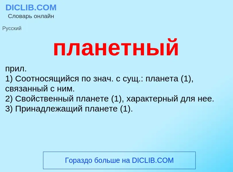 O que é планетный - definição, significado, conceito