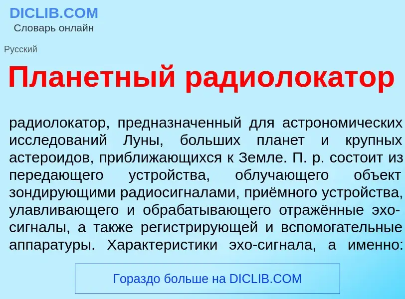 What is План<font color="red">е</font>тный радиолок<font color="red">а</font>тор - definition