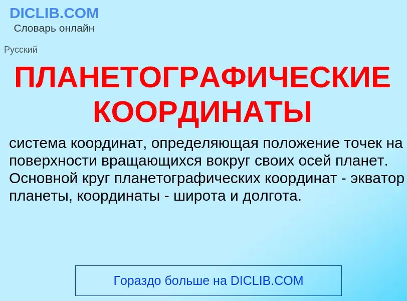 Что такое ПЛАНЕТОГРАФИЧЕСКИЕ КООРДИНАТЫ - определение