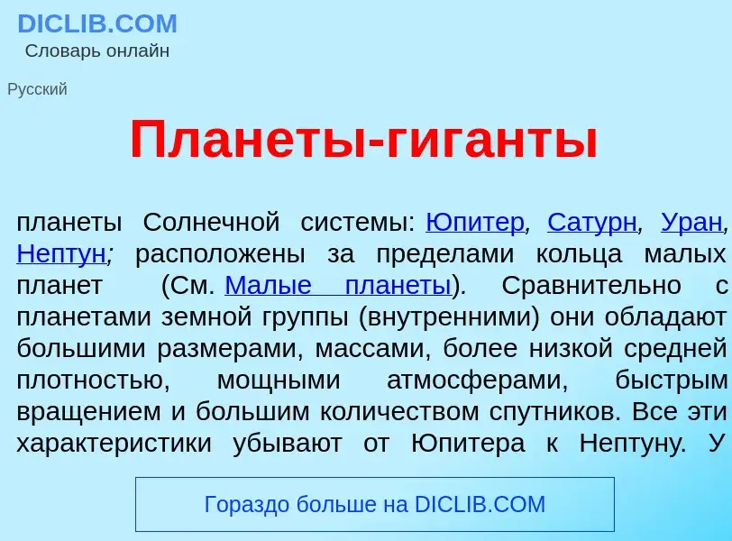 Что такое План<font color="red">е</font>ты-гиг<font color="red">а</font>нты - определение