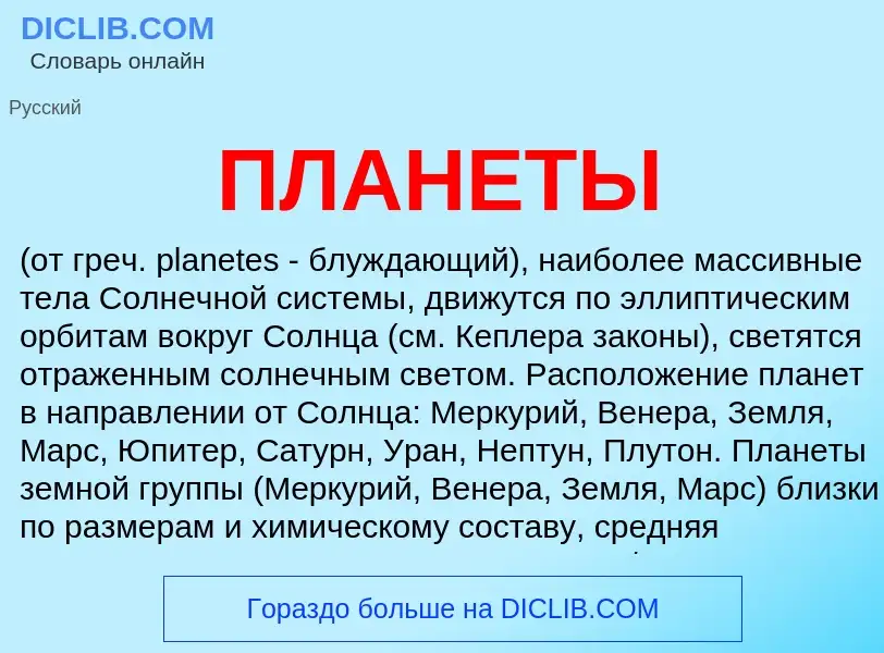 Wat is ПЛАНЕТЫ - definition