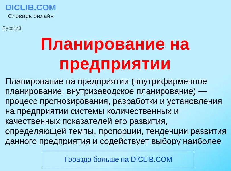 Что такое Планирование на предприятии - определение