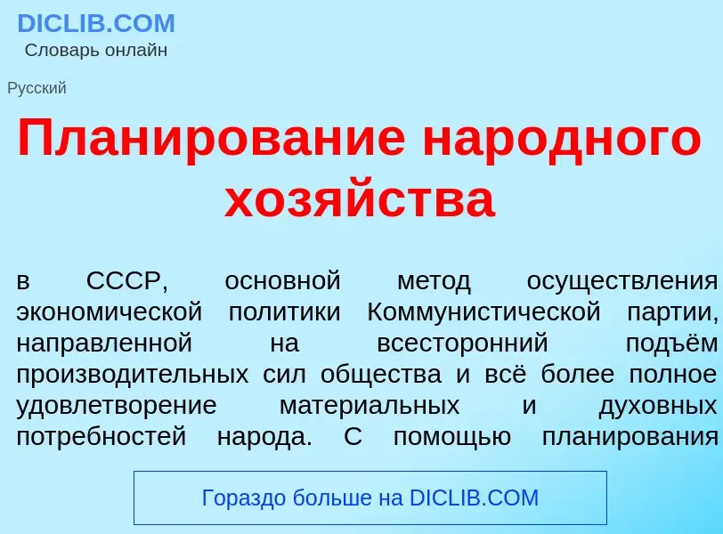 Qu'est-ce que План<font color="red">и</font>рование нар<font color="red">о</font>дного хоз<font colo