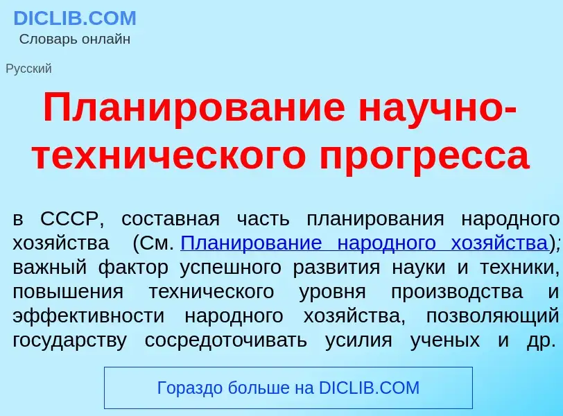 Что такое План<font color="red">и</font>рование на<font color="red">у</font>чно-техн<font color="red