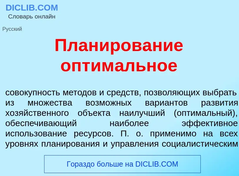 Was ist План<font color="red">и</font>рование оптим<font color="red">а</font>льное - Definition