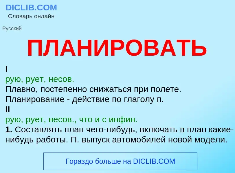 What is ПЛАНИРОВАТЬ - meaning and definition