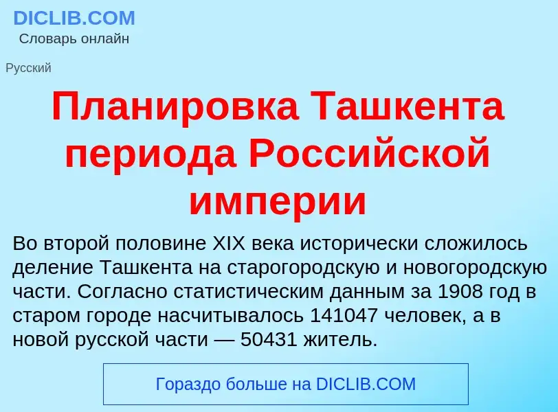 O que é Планировка Ташкента периода Российской империи - definição, significado, conceito