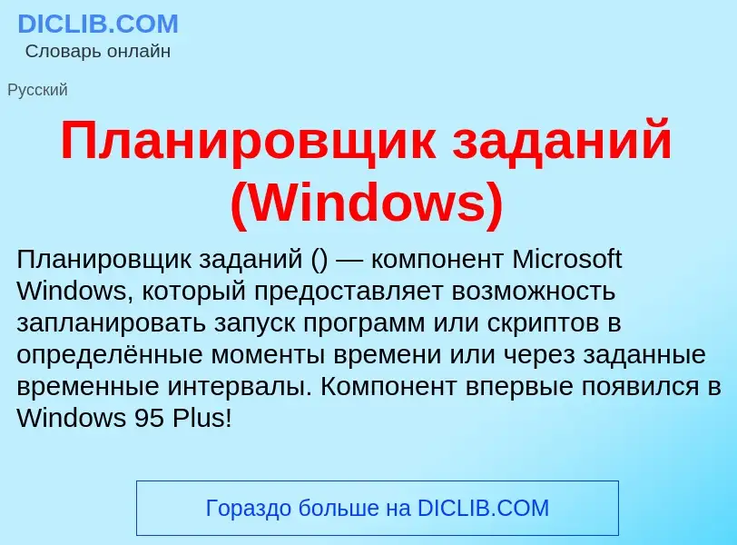 Τι είναι Планировщик заданий (Windows) - ορισμός