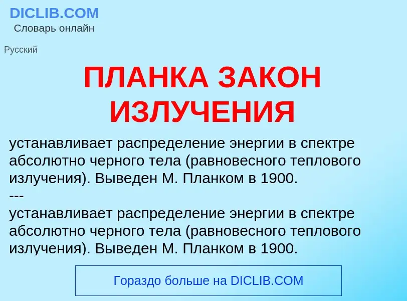 ¿Qué es ПЛАНКА ЗАКОН ИЗЛУЧЕНИЯ? - significado y definición