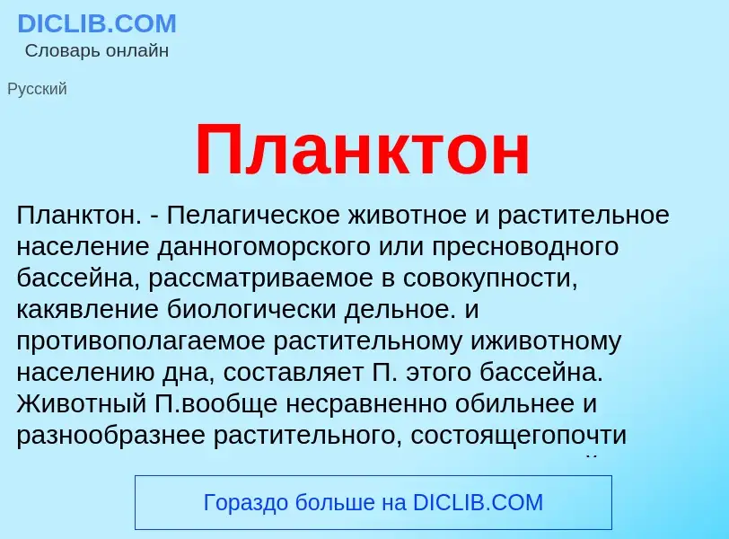 ¿Qué es Планктон? - significado y definición