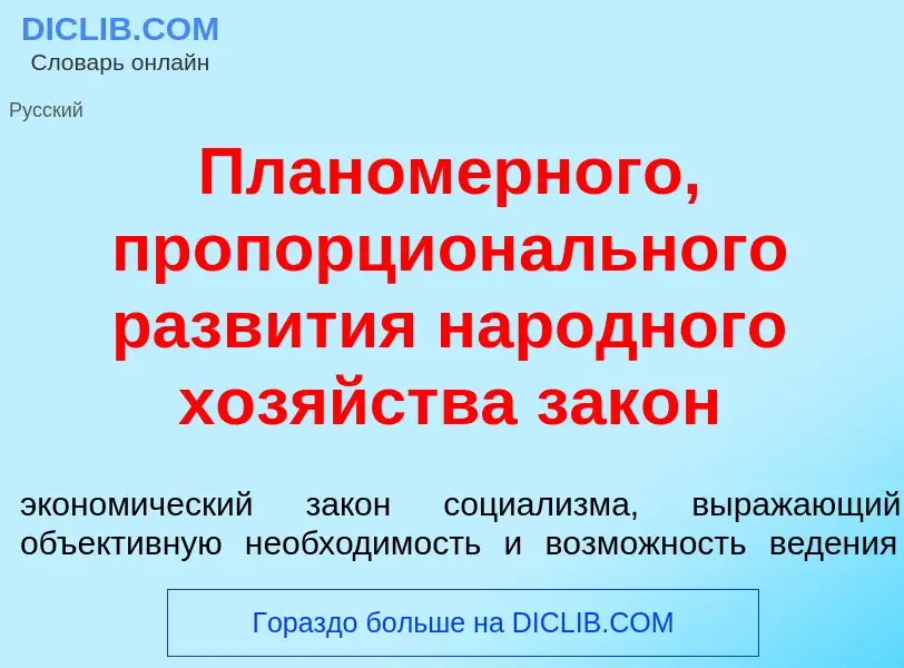 ¿Qué es Планом<font color="red">е</font>рного, пропорцион<font color="red">а</font>льного разв<font 