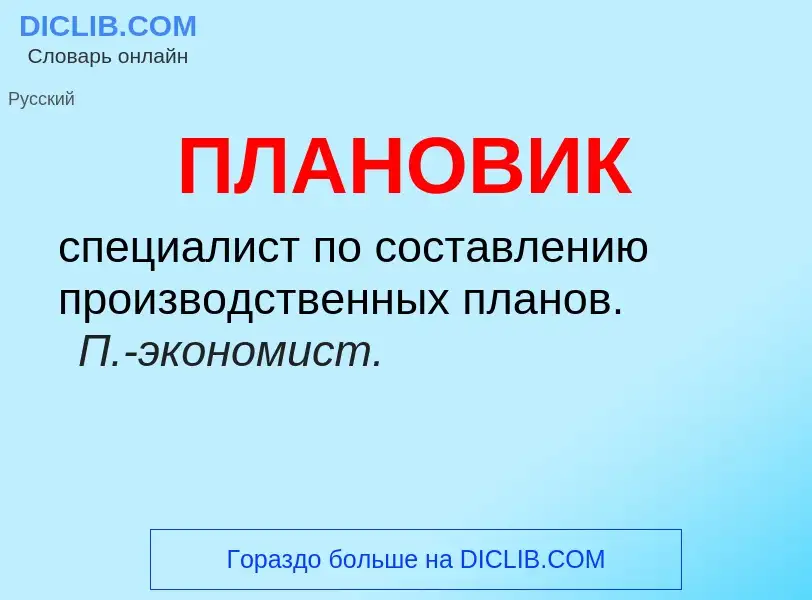 O que é ПЛАНОВИК - definição, significado, conceito