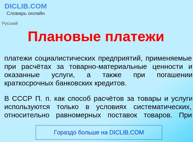 Wat is Пл<font color="red">а</font>новые платеж<font color="red">и</font> - definition