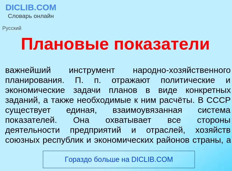 What is Пл<font color="red">а</font>новые показ<font color="red">а</font>тели - meaning and definiti