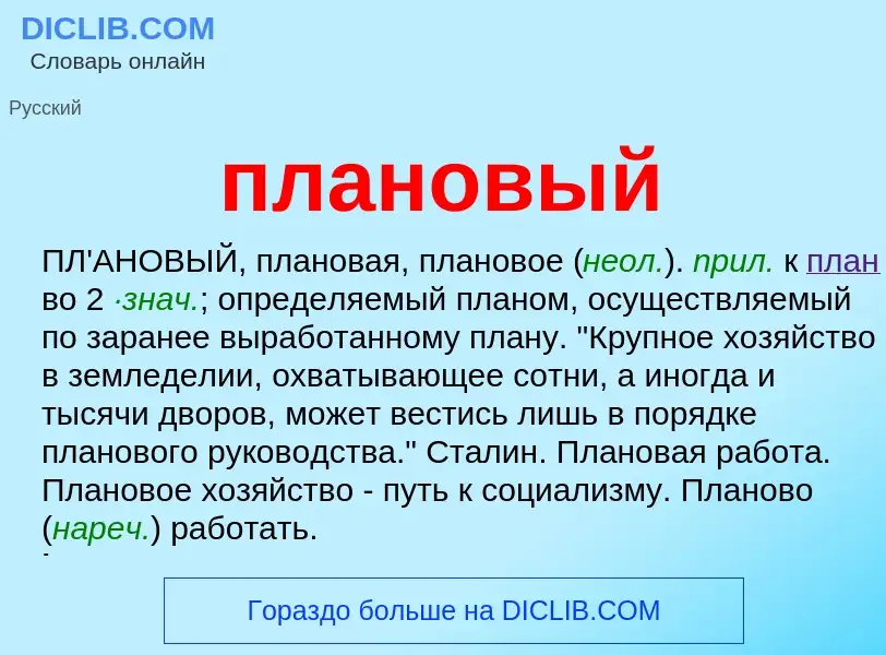 O que é плановый - definição, significado, conceito