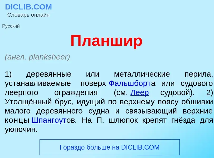 Что такое Планш<font color="red">и</font>р - определение