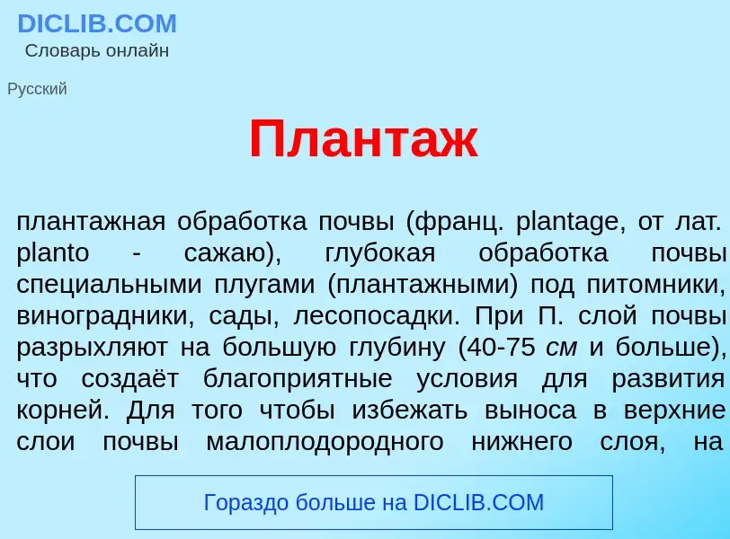 Что такое Плант<font color="red">а</font>ж - определение