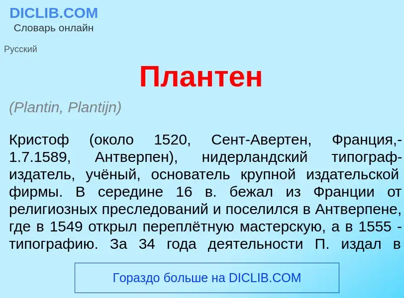 Wat is Плант<font color="red">е</font>н - definition