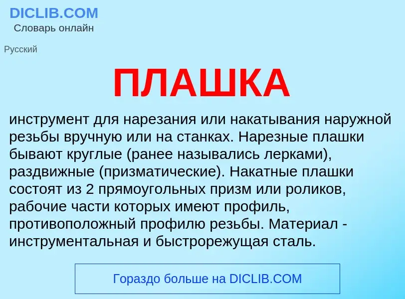 What is ПЛАШКА - definition