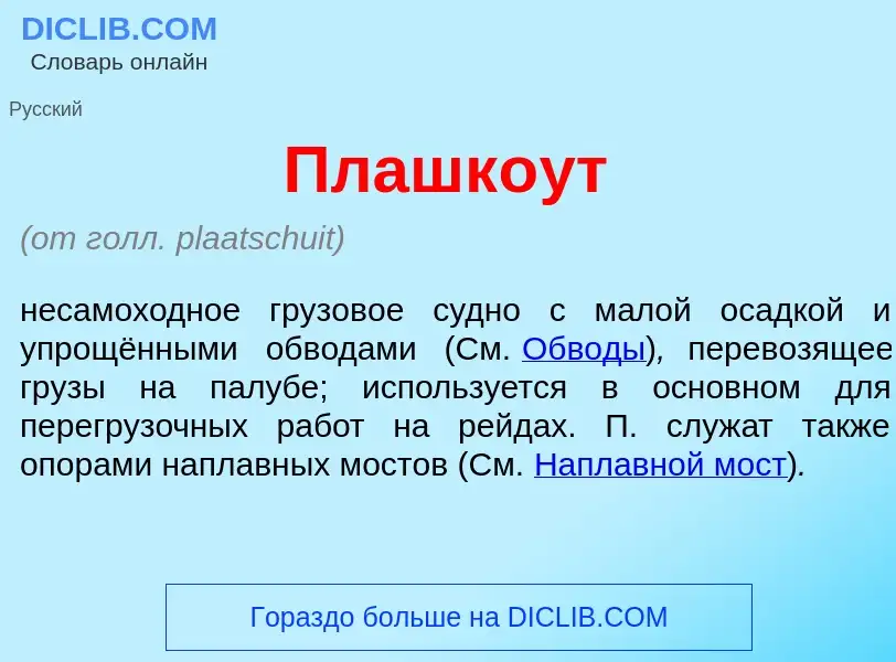 Qu'est-ce que Плашк<font color="red">о</font>ут - définition