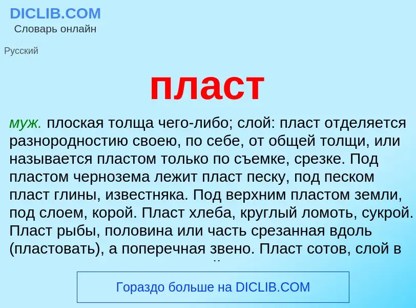 ¿Qué es пласт? - significado y definición