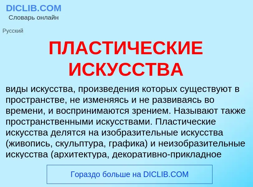 Was ist ПЛАСТИЧЕСКИЕ ИСКУССТВА - Definition