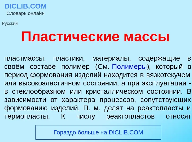 Что такое Пласт<font color="red">и</font>ческие м<font color="red">а</font>ссы - определение