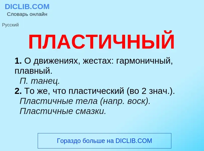 What is ПЛАСТИЧНЫЙ - meaning and definition