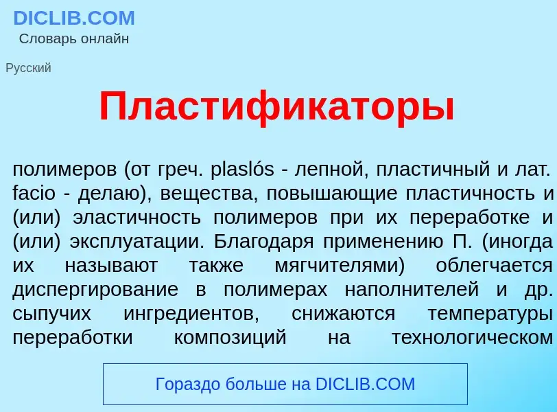 Что такое Пластифик<font color="red">а</font>торы - определение