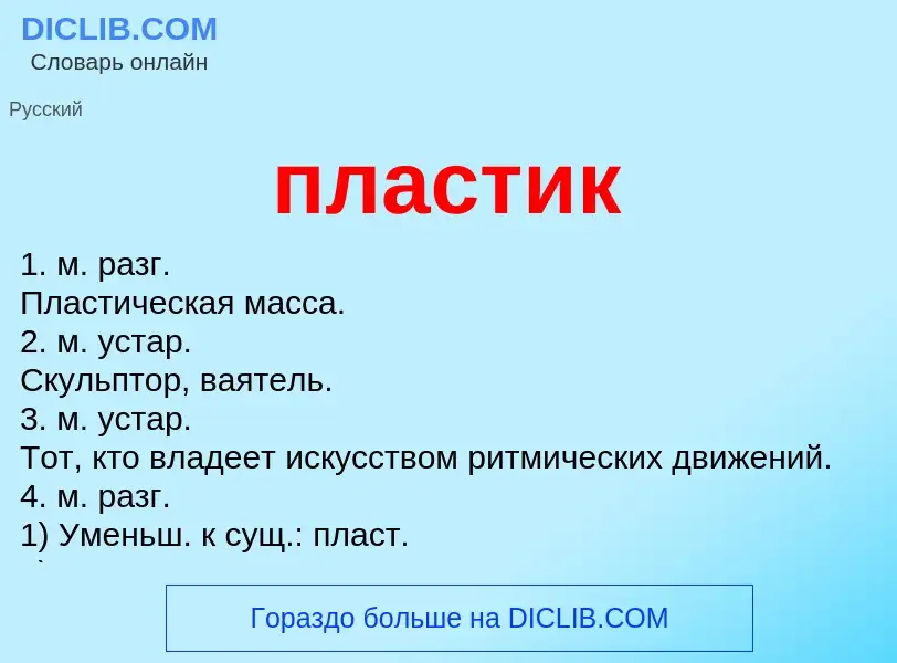 O que é пластик - definição, significado, conceito