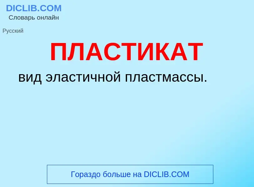 What is ПЛАСТИКАТ - meaning and definition