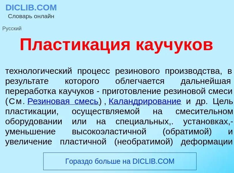 Che cos'è Пластик<font color="red">а</font>ция кауч<font color="red">у</font>к<font color="red">о</f