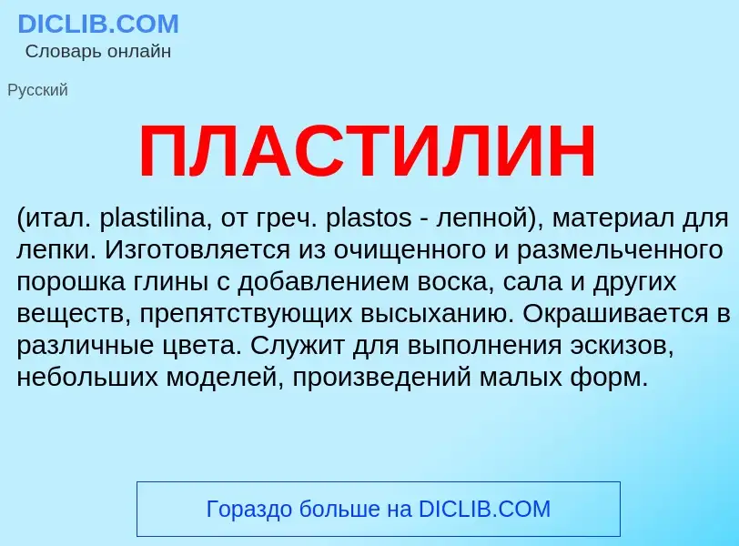 O que é ПЛАСТИЛИН - definição, significado, conceito