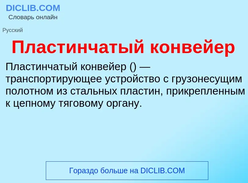 What is Пластинчатый конвейер - definition