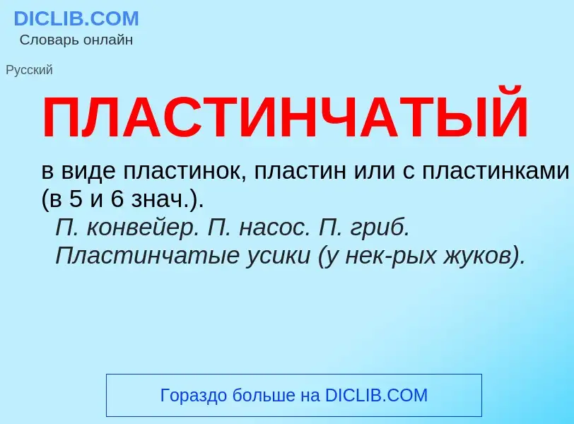 O que é ПЛАСТИНЧАТЫЙ - definição, significado, conceito