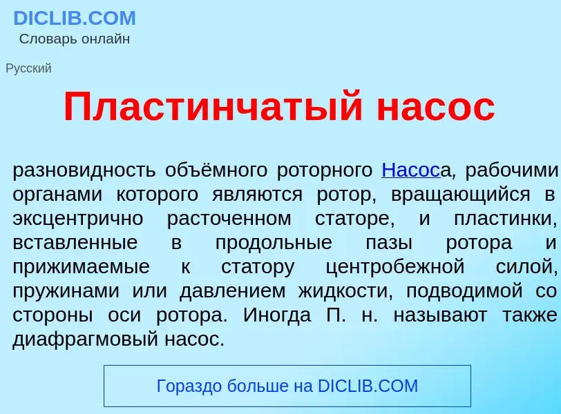 Что такое Пласт<font color="red">и</font>нчатый нас<font color="red">о</font>с - определение