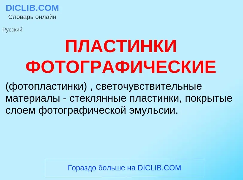 What is ПЛАСТИНКИ ФОТОГРАФИЧЕСКИЕ - meaning and definition