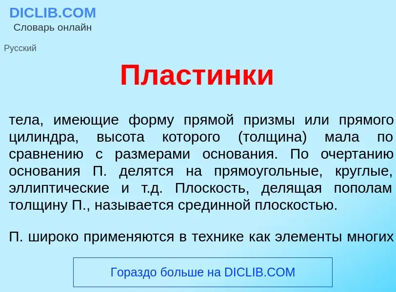 Что такое Пласт<font color="red">и</font>нки - определение