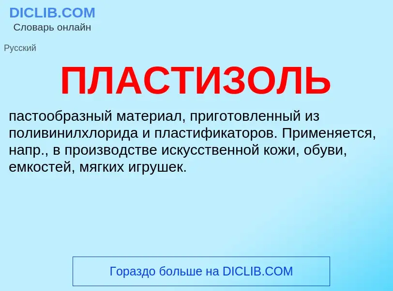 What is ПЛАСТИЗОЛЬ - definition