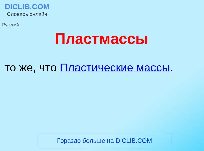 Che cos'è Пластм<font color="red">а</font>ссы - definizione