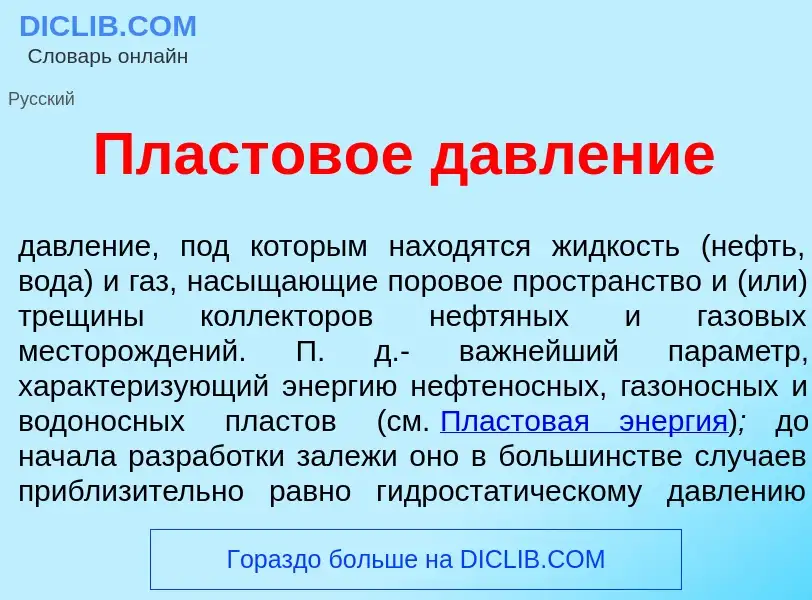 Что такое Пластов<font color="red">о</font>е давл<font color="red">е</font>ние - определение